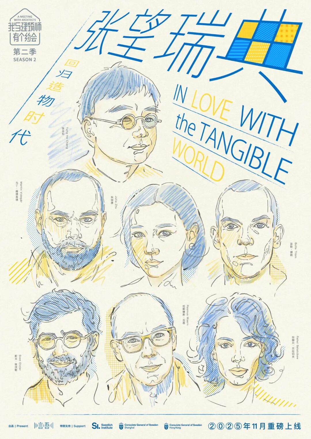 新片发布 | 张望瑞典，回归造物时代