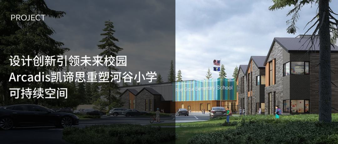 设计创新引领未来校园，Arcadis凯谛思重塑河谷小学可持续空间