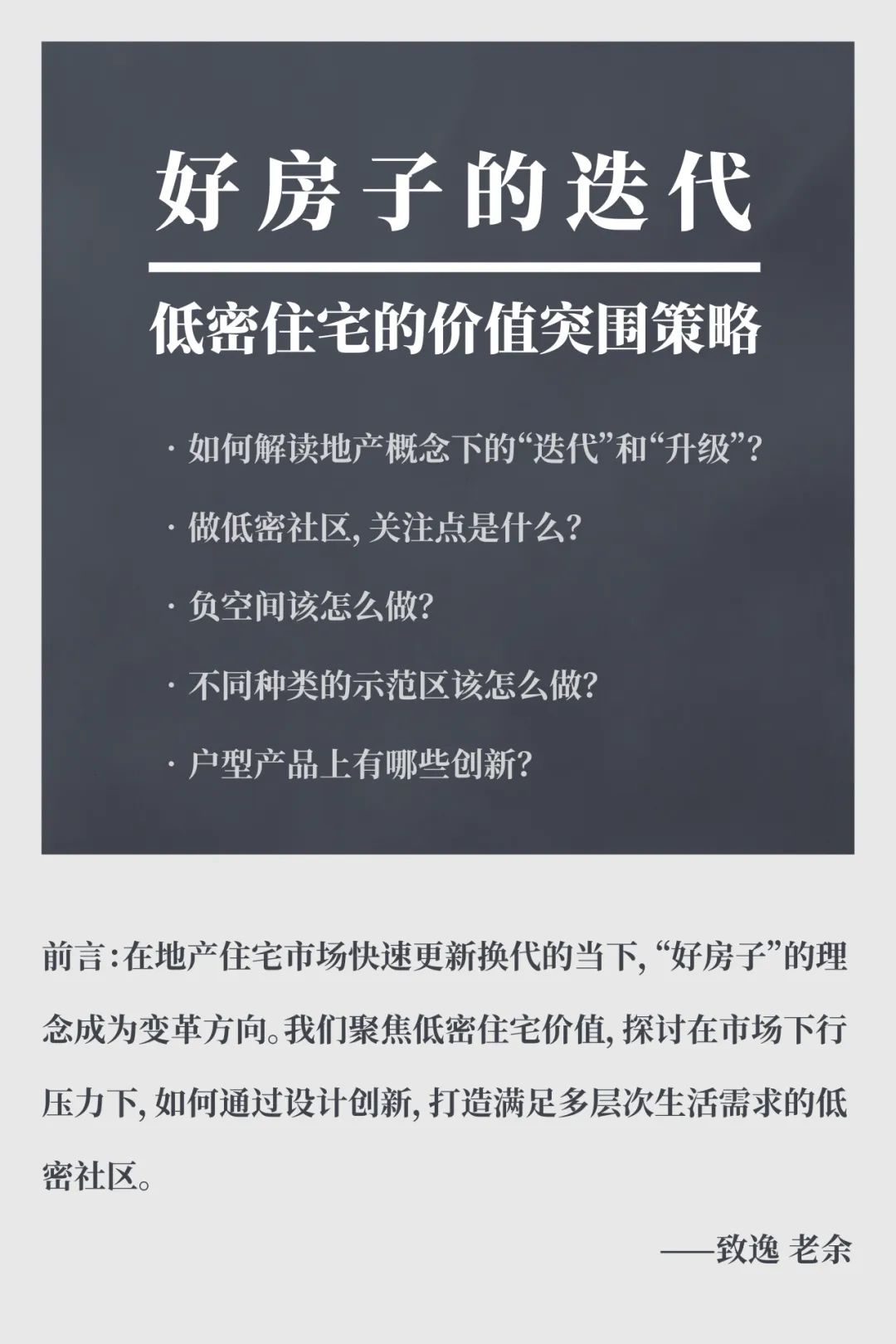 “好房子”的迭代：低密住宅的价值突围策略【致逸聊宅】