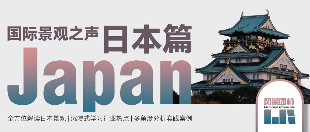LA荐读 | 传承与转译，日本景观教育的追求——“传统造园的传承”与“接轨世界的设计能力”