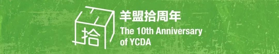 拾年共识·跨界共生 | 第七届羊城设计观察论坛暨羊盟10周年庆典