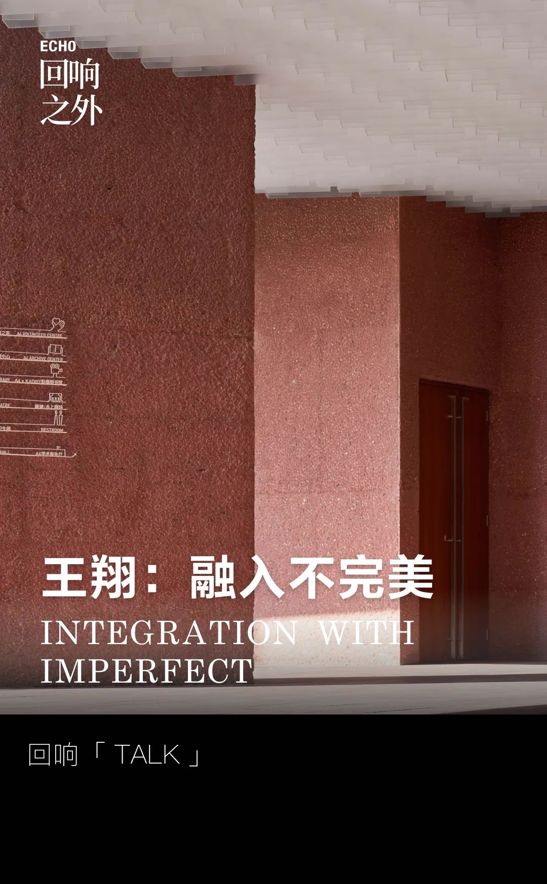 回响TALK｜王翔：人情味，是场所中最动人的地方