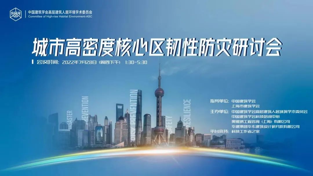 【活动预告】城市高密度核心区韧性防灾研讨会
