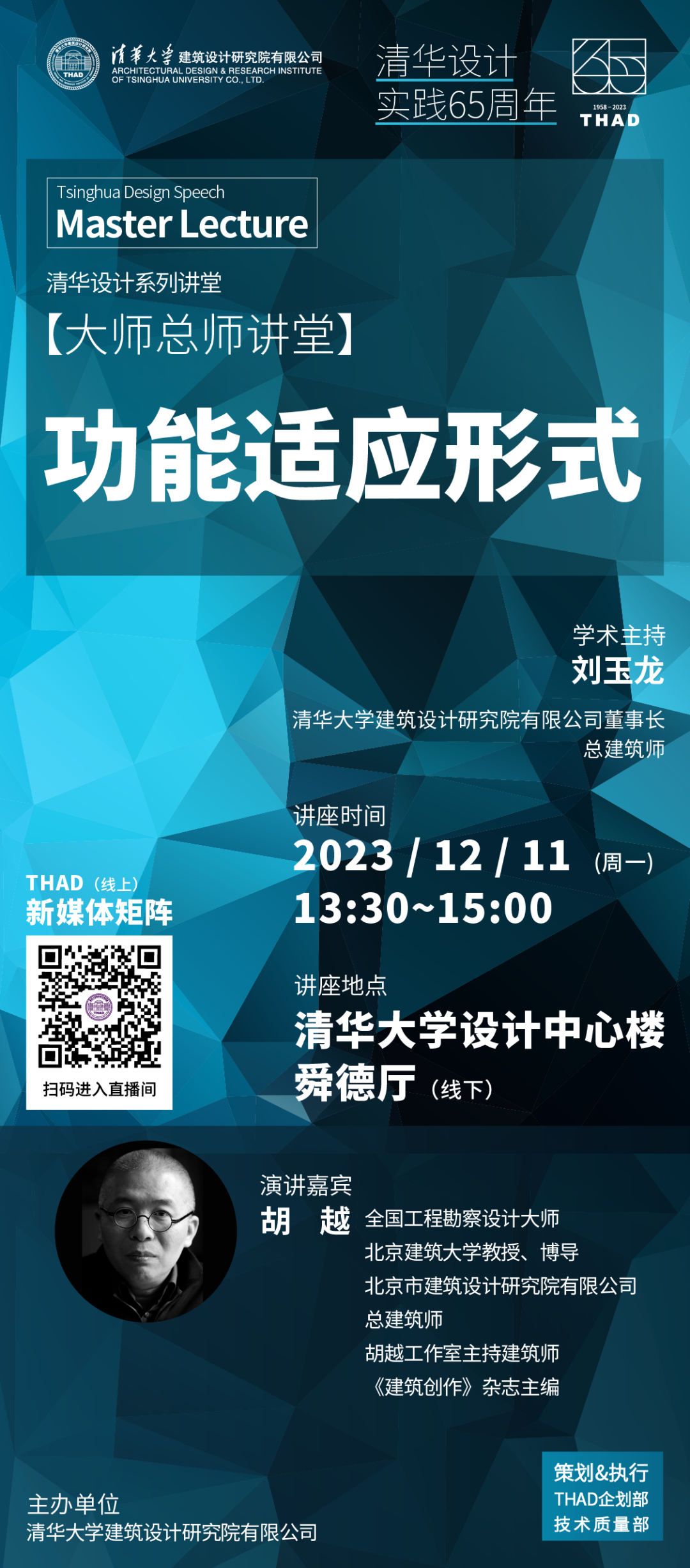 THAD院庆 | 胡越 | 大师总师讲堂 | 清华设计系列讲堂 | 清华设计实践65周年