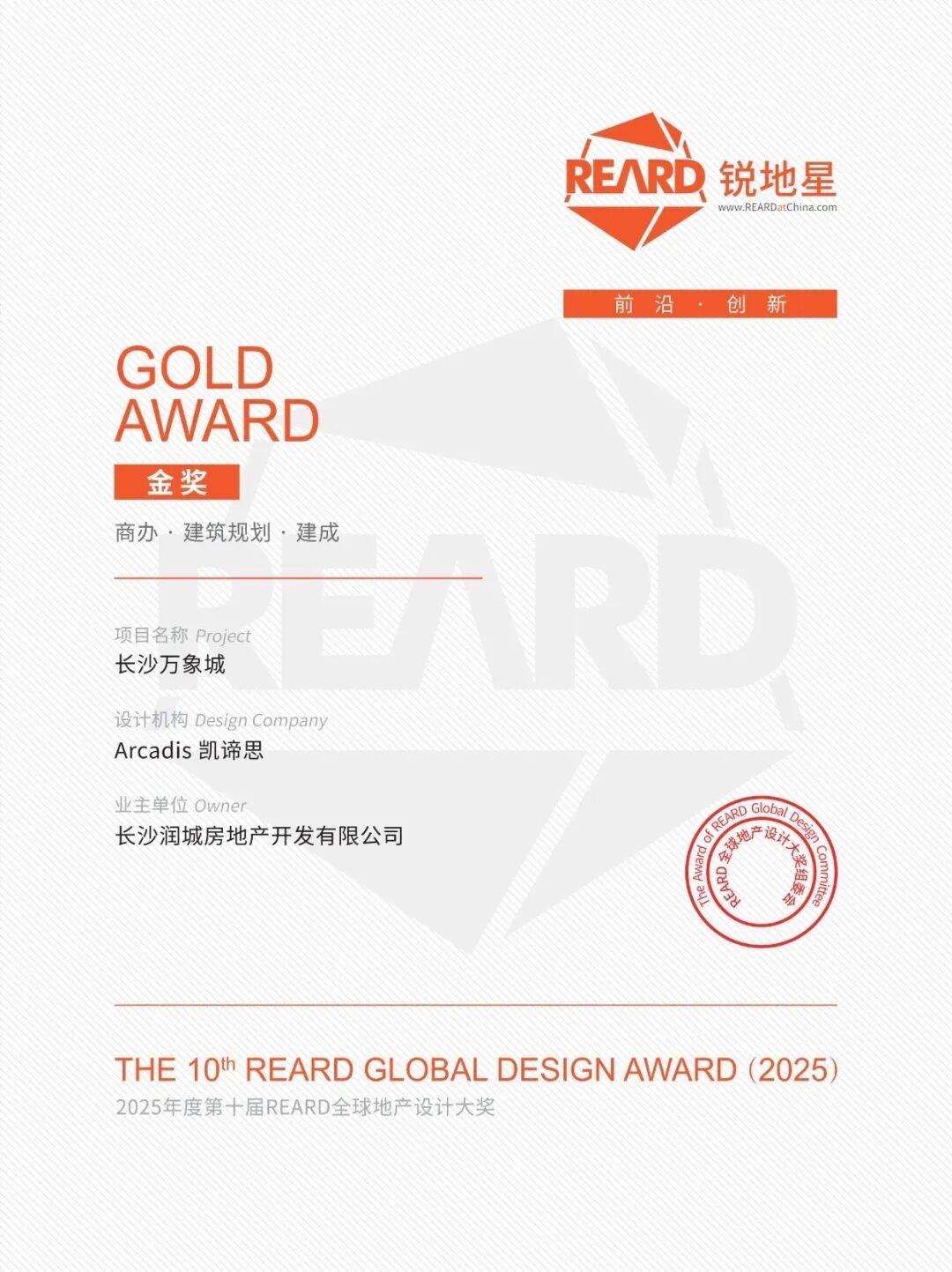 Arcadis凯谛思斩获第十届REARD全球地产设计大奖双金