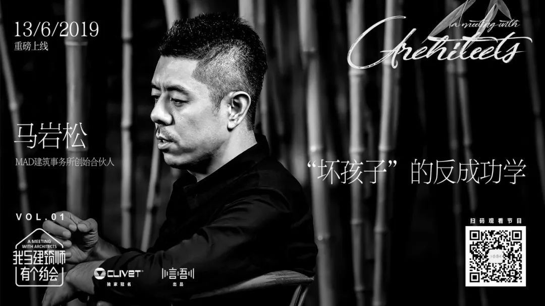 线下活动招募 | 马岩松 X 李翔宁对话 &《我与建筑师有个约会》第二季新片首发