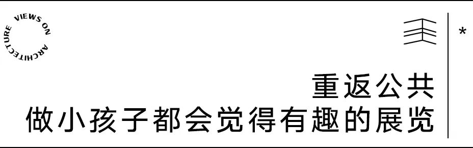 【建言丨托马斯·赫斯维克】回馈社会，给予欢乐，建筑是最具公众化的艺术