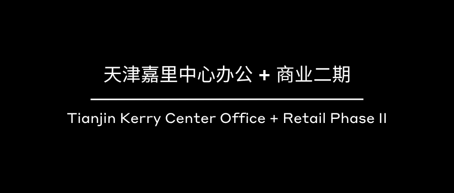 新作 | 天津嘉里中心办公+商业二期，一段流动的旅程