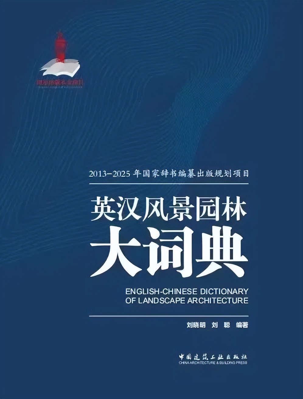 国家出版基金项目 |《英汉风景园林大词典》
