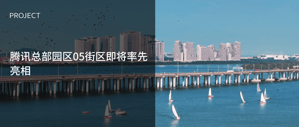 腾讯总部园区05街区即将率先亮相