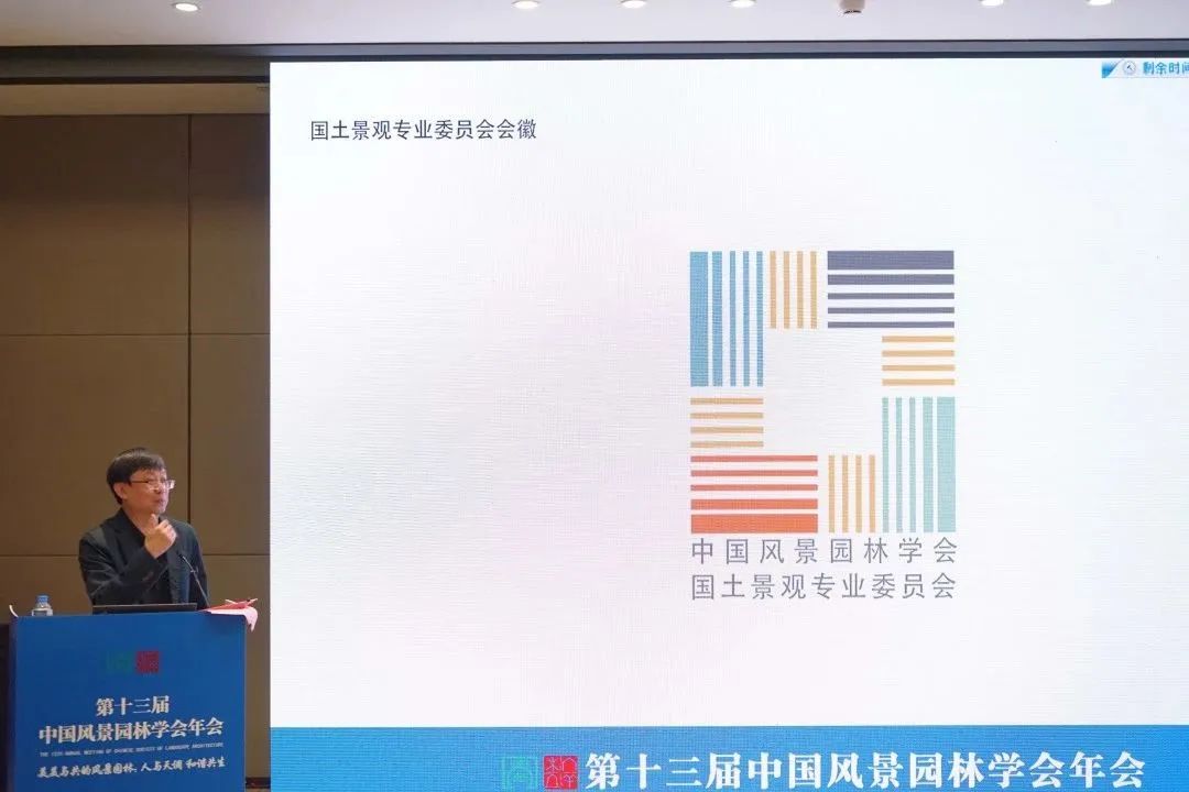 中国风景园林学会国土景观专业委员会成立大会暨学术论坛成功举办