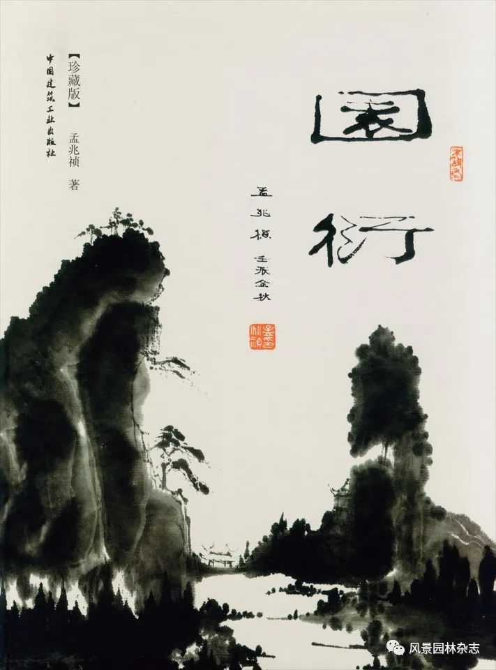 LA特刊 | 院士思想集 | 中国风景园林哲匠孟兆祯学术思想试析