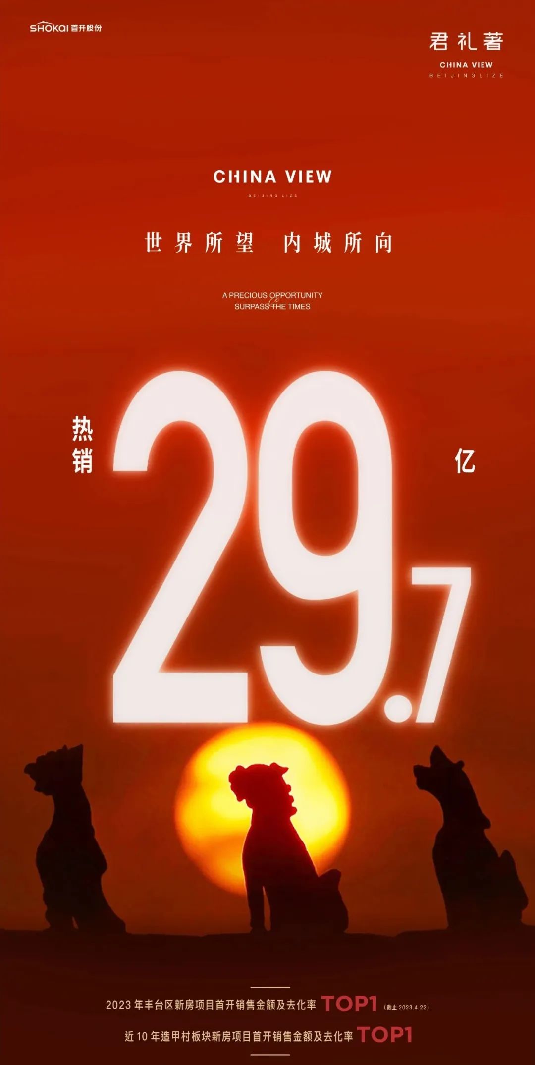 劲销29.7亿元 解码首开君礼著热销秘诀