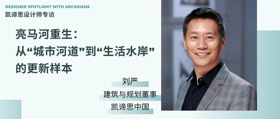 亮马河重生：从&ldquo;城市河道&rdquo;到&ldquo;生活水岸&rdquo;的更新样本