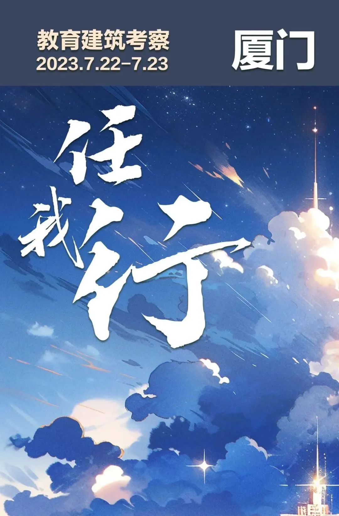 【灵犀见学】任我行——教育建筑考察厦门站