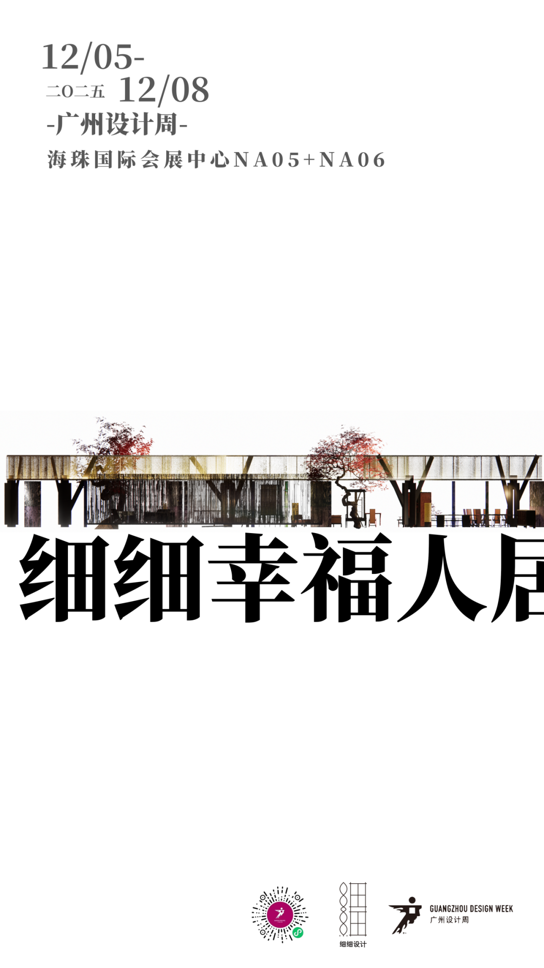 亲爱相见 | 2025广州设计周展前预览首发,全案选材全链品类全在广州设计周,12月5-8日广州见!