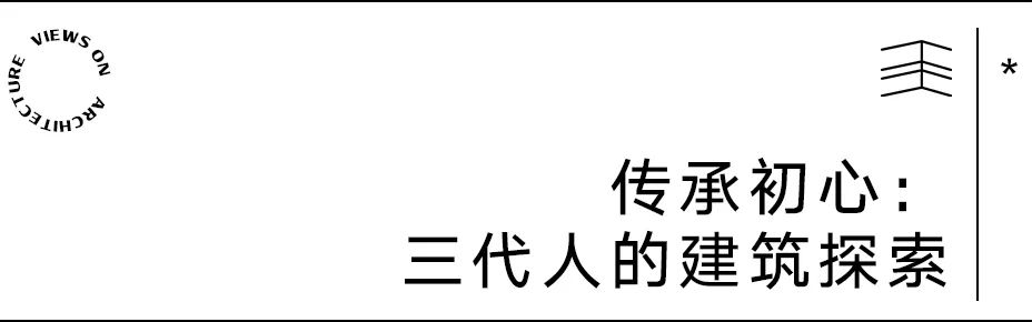 【建言丨对话Martin Henn】开放边界，重构可能：HENN的设计进化论