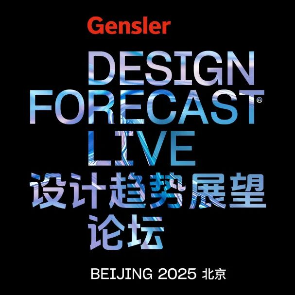 Gensler“2025设计趋势展望论坛”北京站圆满落幕：设计前瞻，推动城市与空间价值革新
