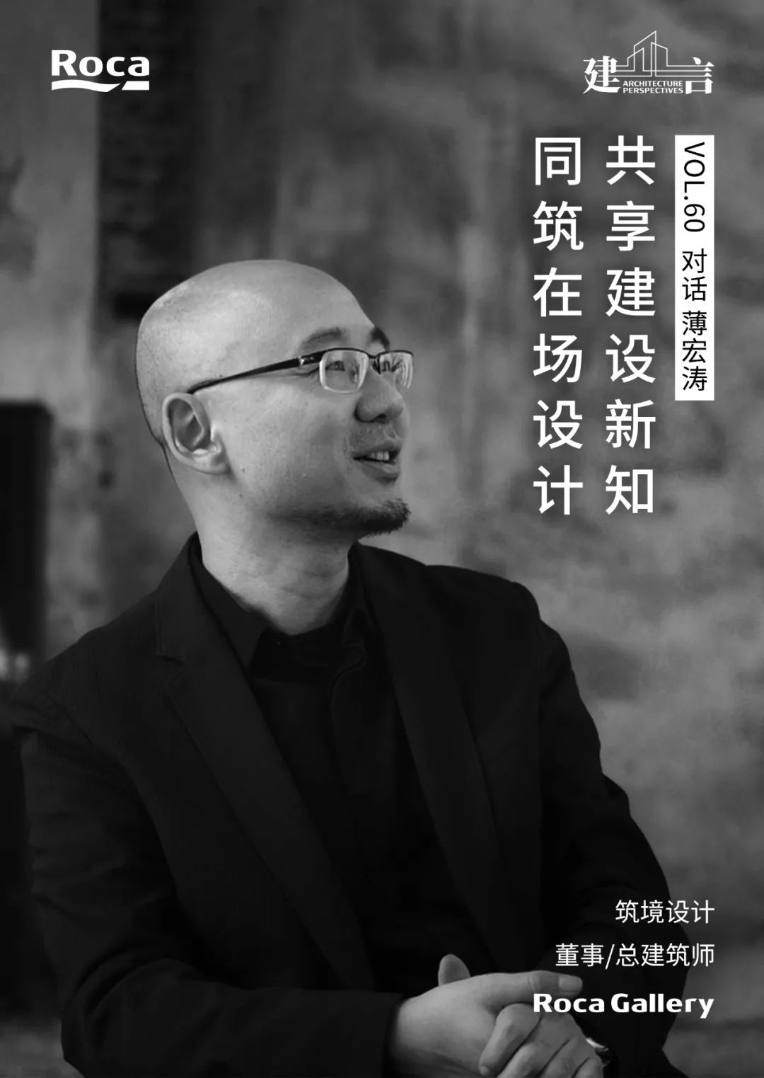 【建言丨对话薄宏涛】存量周期中,建筑师要做“独唱团