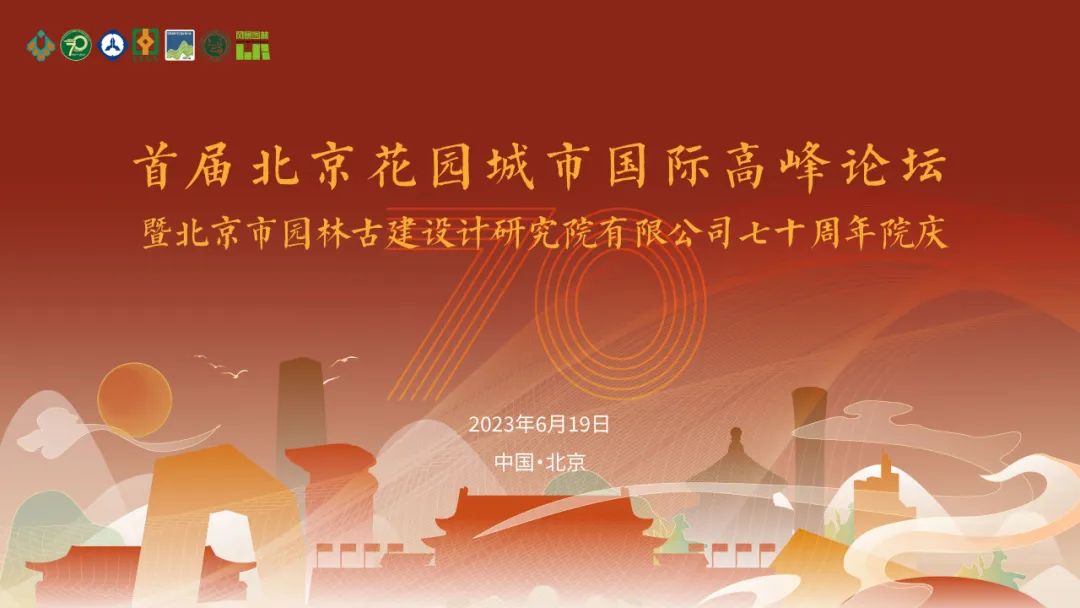 报告题目公布 | 首届北京花园城市国际高峰论坛暨北京市园林古建设计研究院有限公司七十周年院庆