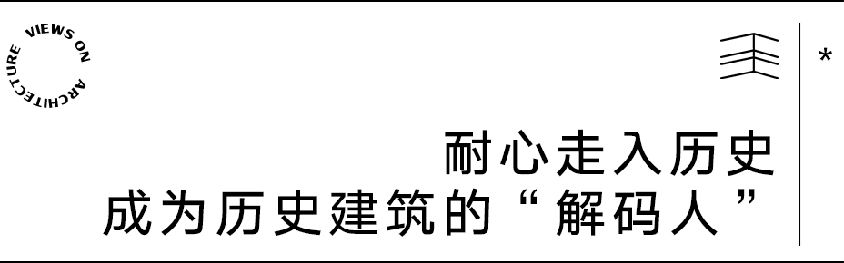 【建言丨对话宿新宝】设计，作为一种解读历史的方式