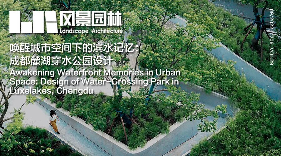 LA作品 | 唤醒城市空间下的滨水记忆：成都麓湖穿水公园设计