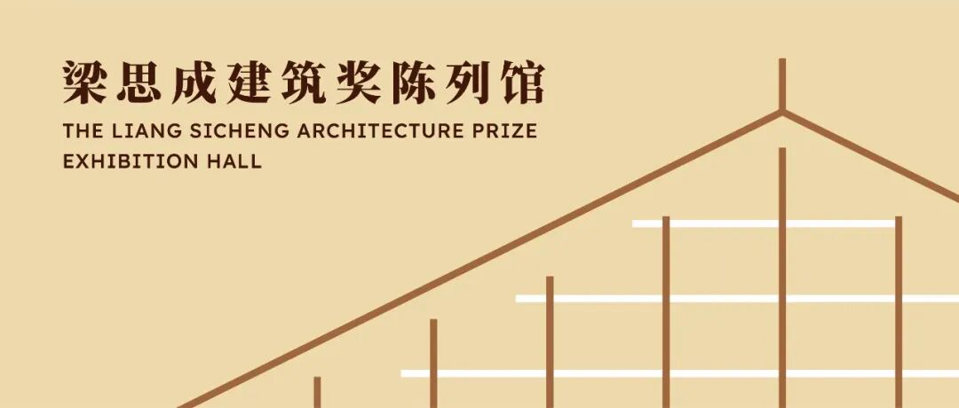 重返李庄,走进梁思成建筑奖陈列馆