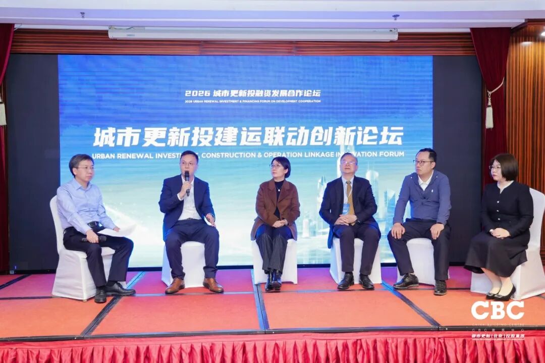 重磅发布！2026城市更新投融资发展合作论坛于北京成功召开