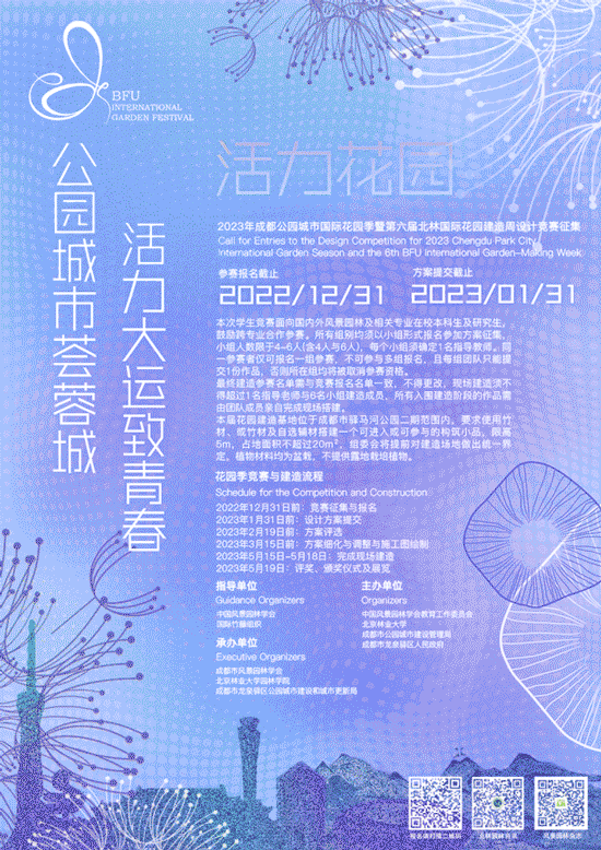 设计竞赛征集 | 2023年成都公园城市国际花园季暨第六届北林国际花园建造周