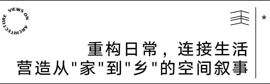 【建言丨对话吴彦】重构日常，营建社区与生活的深度连接