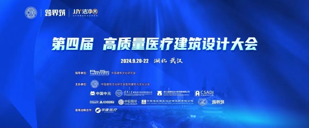 HKS医疗总监参加第四届高质量医疗建筑设计大会多项活动