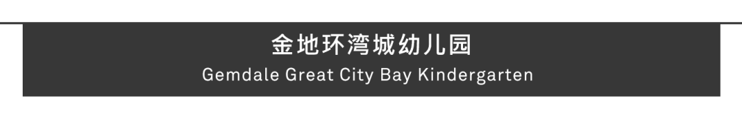Aedas新作 | 深圳金地环湾城幼儿园，立体洞穴的探索天地