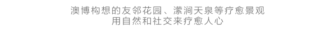 LA资讯 | AOBO理想世界1.0：未来城市人居生活单元新提案 | 澳博景观