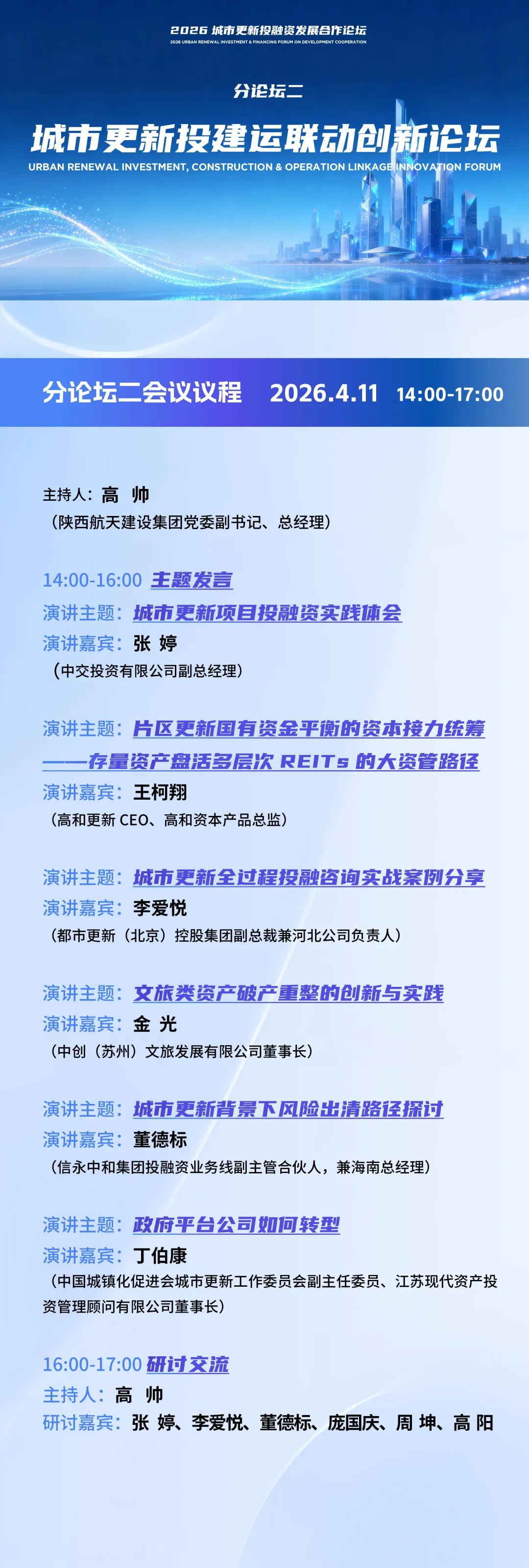 《城市更新项目全过程操盘》新书发布会|2026城市更新投融资发展合作论坛