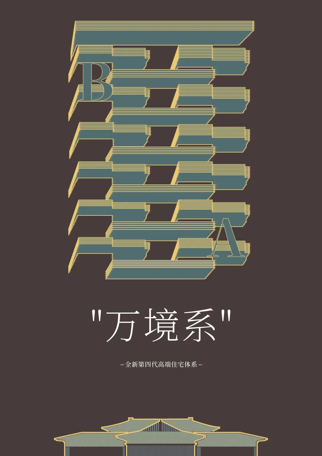 以产品力撬动品牌价值，全新第四代高端住宅体系"万境系"出炉