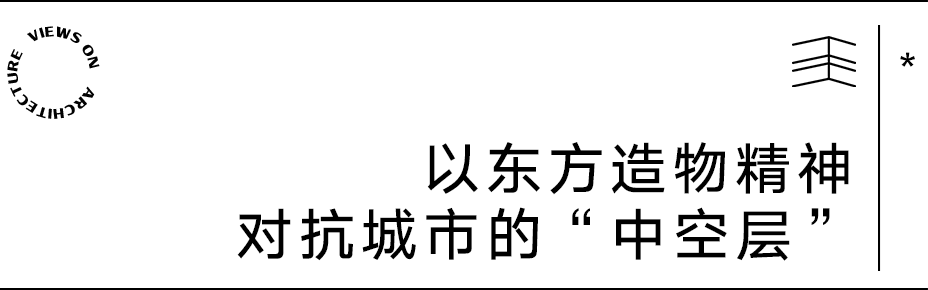 【建言丨对话罗宇杰】去符号化传统营建，塑造可持续的当代生活