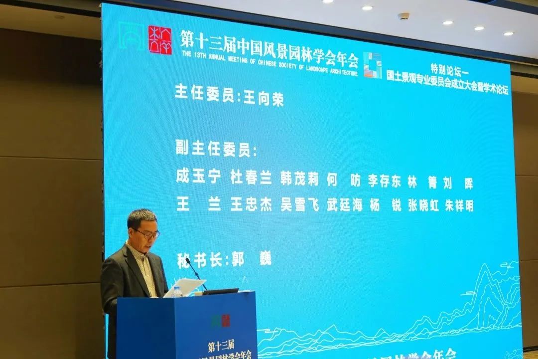 中国风景园林学会国土景观专业委员会成立大会暨学术论坛成功举办