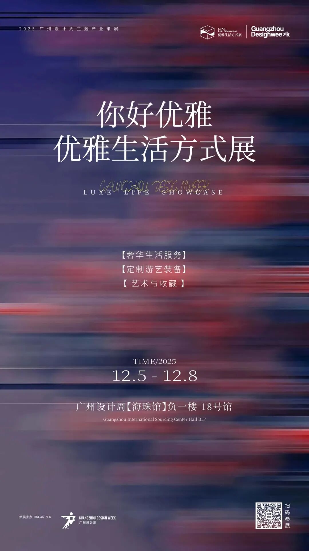 亲爱相见 | 2025广州设计周展前预览首发,全案选材全链品类全在广州设计周,12月5-8日广州见!
