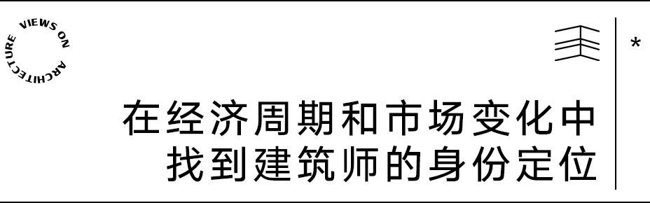 【建言丨对话薄宏涛】存量周期中,建筑师要做“独唱团