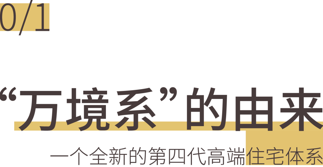 以产品力撬动品牌价值，全新第四代高端住宅体系"万境系"出炉