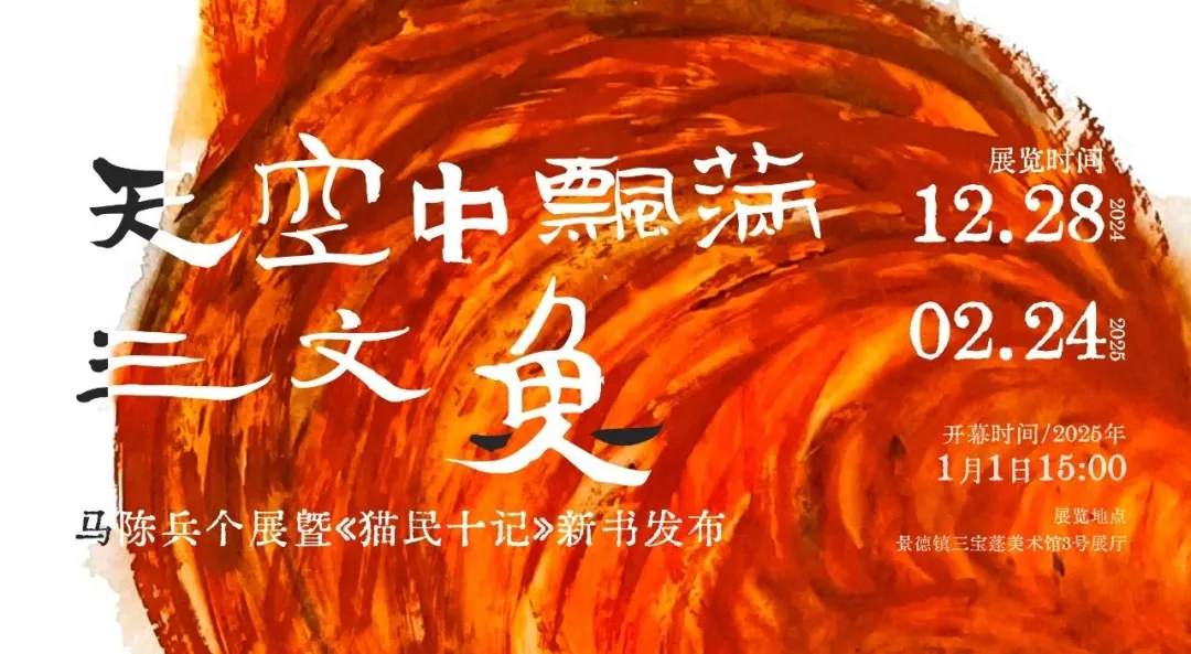 三文鱼飘到景德镇：马陈兵瓷都个展顺利开幕