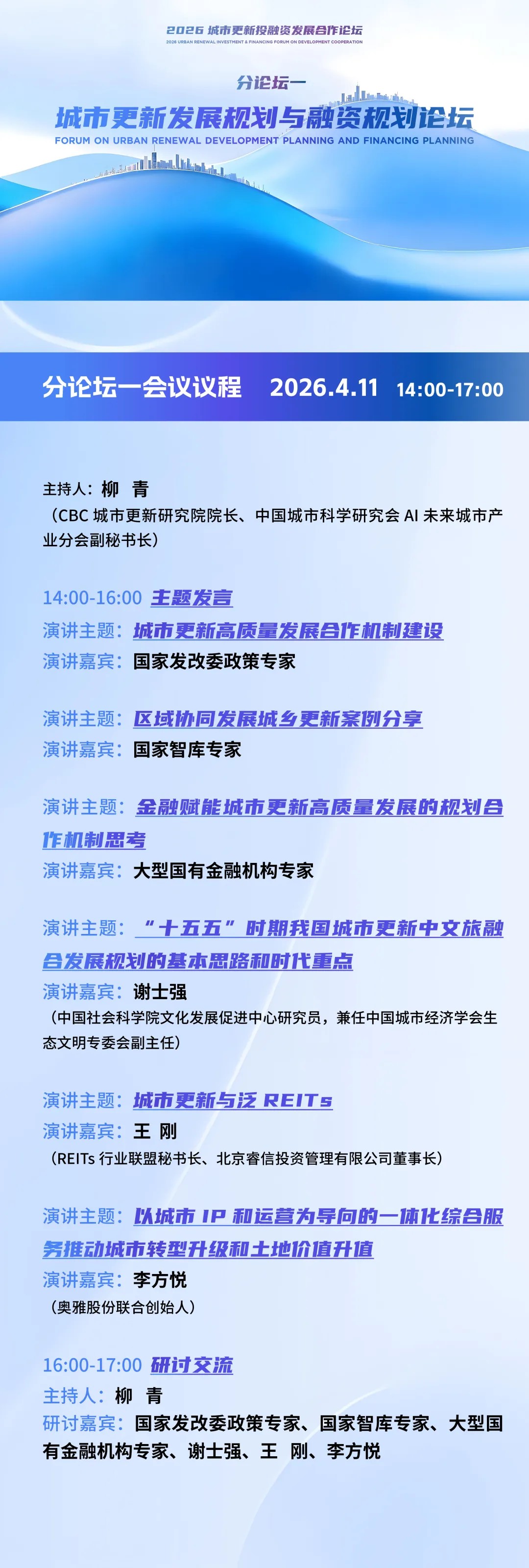 《城市更新项目全过程操盘》新书发布会|2026城市更新投融资发展合作论坛