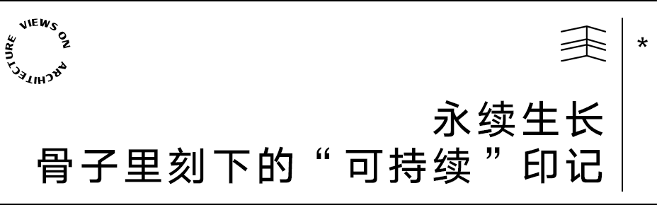 【建言丨对话罗宇杰】去符号化传统营建，塑造可持续的当代生活
