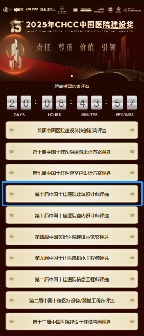 快来围观！2025全国医院建设奖候选项目