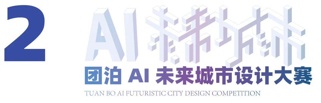 首个AI未来城市设计大赛启动 | 2035，AI赋能下未来城市将如何构建？
