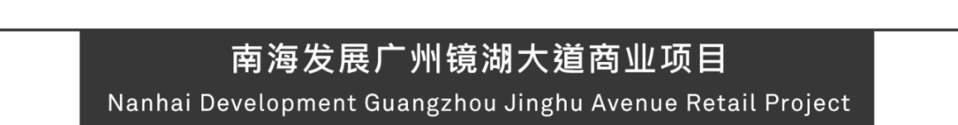 Aedas新作 | 广州镜湖大道综合体，以文化赋予商业新内涵