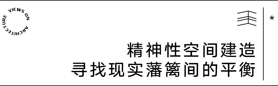 【建言丨对话王灏】以木构精神延续当代人地关系，建筑就是要诚挚地表达这个时代