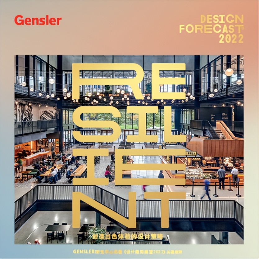 6) GENSLER《设计趋势展望2022》 | 酒店