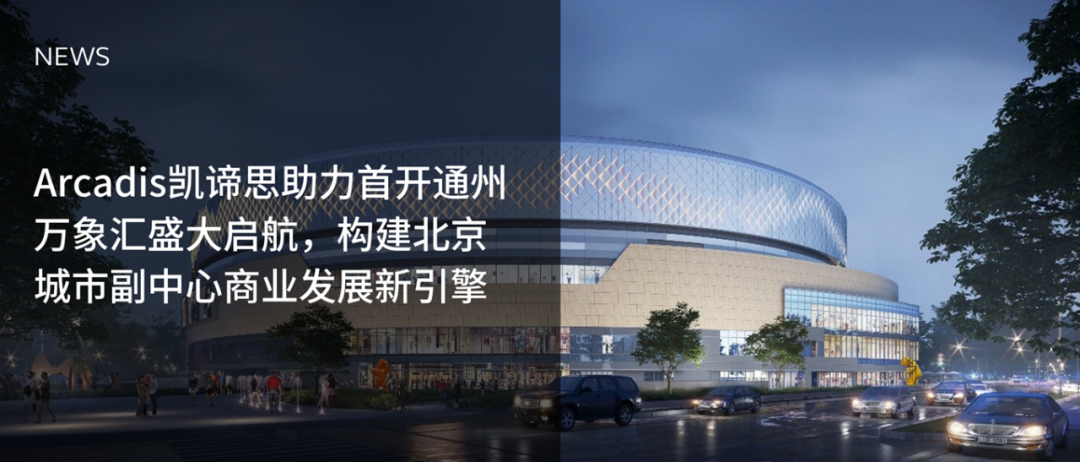 Arcadis凯谛思助力首开通州万象汇盛大启航
