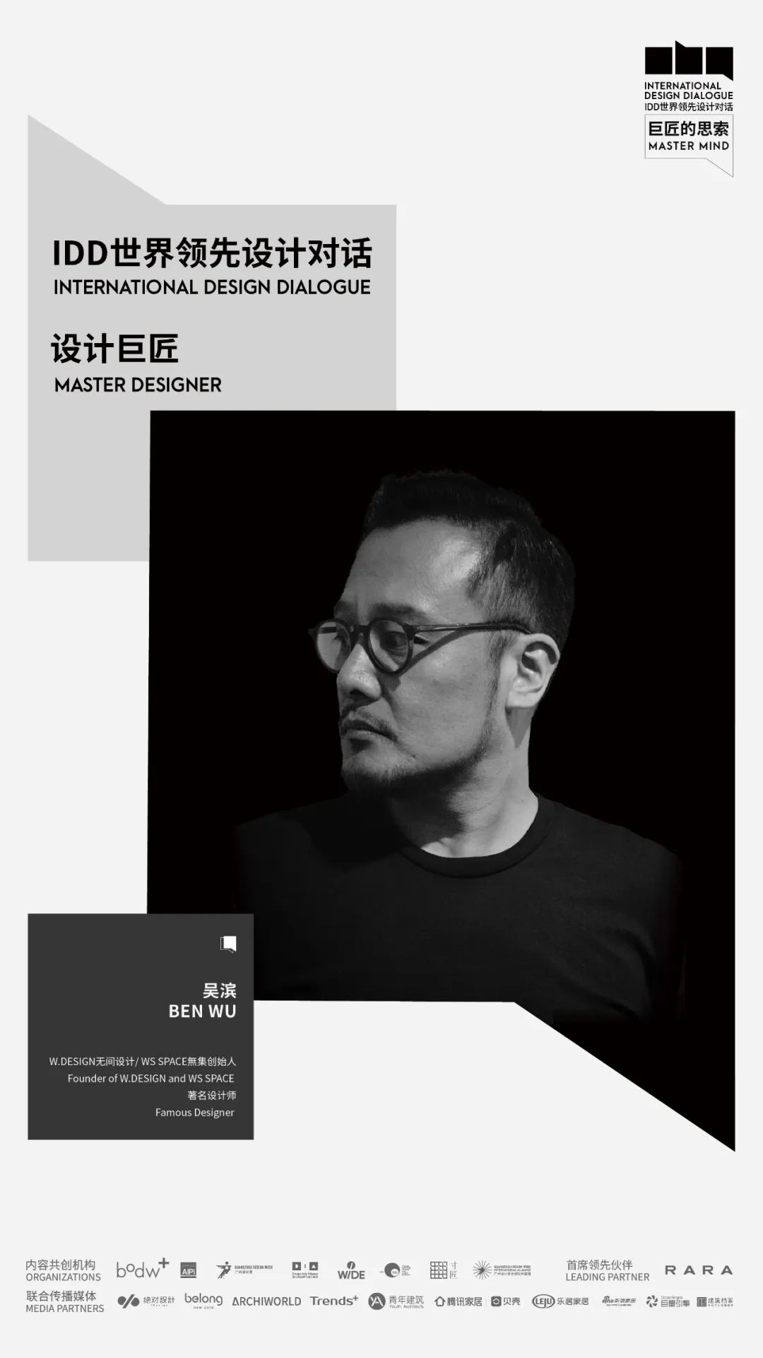IDD | 对话巨匠 吴滨：在探索中突破设计的边界/ VOL.13